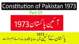 Constitution of Pakistan 1973 1973 Constitution of Pakistan Important MCQsPart01 [upl. by Nirre275]