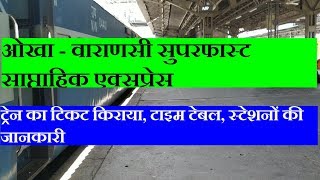 ओखा  वाराणसी सुपरफास्ट एक्सप्रेस Okha Varanasi Express  22969 Train Information [upl. by Belmonte]