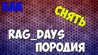 Как снять RagDays пародию [upl. by Hsaniva]