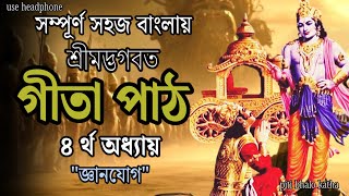 গীতা পাঠ ৪র্থ অধ্যায়  Geeta Paath Bangla  Vagbat Gita In Bengali [upl. by Sieracki619]