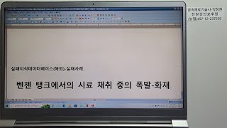 사고사례실패지식데이터베이스해외실패사례71 벤젠탱크에서의 시료 채취중의 폭발 화재 끈 목선 황동제로 변경 정전기 [upl. by Innis]