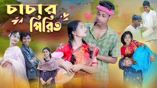 চাচার পিরিত l Chachar Pirit l Bangla Natok l Salma amp Toni l Palli Gram TV official Video [upl. by Anamor]