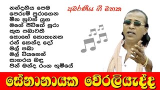 Senanayaka Weraliyadda  Best Songs Collection 🎵 සේනානායක වේරලියැද්ද ජනප්‍රිය ම ගීත එකතුව 🎵 [upl. by Jessika]