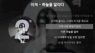 이적  하늘을 달리다 가사Lyrics [upl. by Ayotnom234]