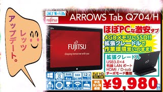 ②【IOSYS格安タブ】ガジェット音痴 ARROWS Tab Q704Hを起動させ、ひとりでアップデートしてみようとした結果……！？ [upl. by Lerud]