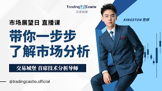 交易城堡🏰Trading Castle  直播学习课🎙️10月29日 市场展望日，一起来交流 [upl. by Swerdna]