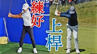 自我練習上桿動作高爾夫球教學Louis Golf Academy [upl. by Ennovoj]