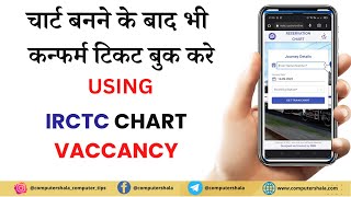 How To Get Confirm Train Ticket After Chart Prepared 2023  Chart Vacancy IRCTC App  Confirm Ticket [upl. by Naj304]