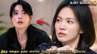 quot18 வருஷத்துக்கு பிறகு REVENGE STARTED😳quotThe Glory Season2 explained in tamilPART1MXT Dramas [upl. by Ellivro]