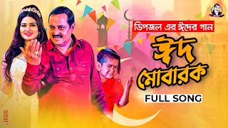 EID MUBARAK l ঈদ মোবারক l Dipjol l Shirin Shila l Dipu l Full Video l EID 2021 [upl. by Ahseiyn959]