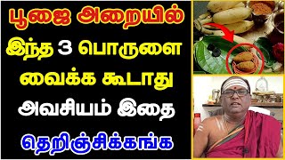 பூஜை அறையில் இந்த 3 பொருளை வைக்ககூடாது அவசியம் தெறிஞ்சிகங்க  poojai araiyil vaika kudatha porutkal [upl. by Ruhnke]