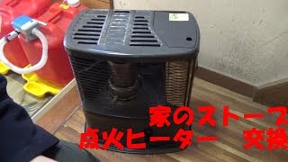 石油ストーブ 点火ヒーター 交換 コロナ ＳＸ－Ｃ２１０Ｙ [upl. by Marienthal]