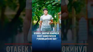 Отабек Умаров покинул пост заместителя руководителя СБП [upl. by Barkley]