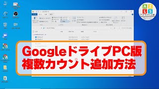 パソコン版Googleドライブアカウント追加方法 [upl. by Cathryn]