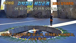 08 60 내차로 해외여행 아르메니아 05편 2021 10 23 예레반 2카푸이트 모스크 치체르나카베르드 시내 투어 [upl. by Conlen369]