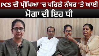 Moga के गांव समालसर की Upinderjit Kaur ने PCS की परीक्षा में पहला स्थान किया हासिल [upl. by Bealle]