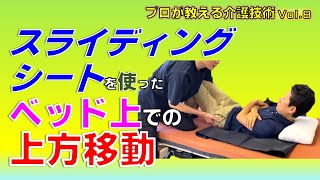 【介護】 【移動介助】スライディングシートを使った ベッド上での上方移動～プロが教える介護技術 Vol8 [upl. by Alika]