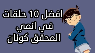 افضل 10 حلقات في انمي المحقق كونان في التاريخ ؟ [upl. by Yednarb437]