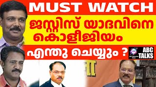 ജസ്റ്റിസ് യാദവ് പറഞ്ഞത് സത്യം മാത്രം   ABC MALAYALAM NEWS  ABC TALK  16122024 [upl. by Ydnahs]