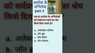 Ashok ke abhilekh history important questions [upl. by Geller445]