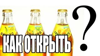 Как открыть бутылку лимонада [upl. by Fagan]