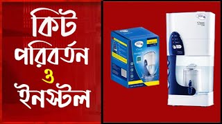 পিউরিটের কিট পরিবর্তন  Pure it germ kill kit change amp full install [upl. by Quiteri]