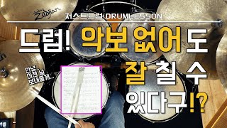 드럼레슨드럼악보 없이 드럼연주 잘 할 수 있는 방법 by 일산드럼학원 저스트드럼 Drum Lesson [upl. by Draner]