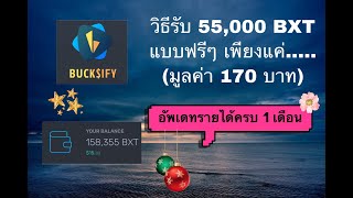 Bucksify วิธีรับ 55000 BXT แบบฟรีๆ อัพเดทรายได้ 1 เดือน ทะลุ 2000 บาทแล้ว [upl. by Nathanil]