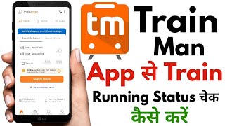 Check Running Status with Trainman  किसी भी ट्रेन का लाइव रनिंग स्टेटस कैसे पता करें [upl. by Trinidad]