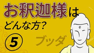 第５回：お釈迦様とはどんな方？｜ご生誕からブッダとなられるまで [upl. by Hidie]