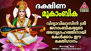 ദക്ഷിണ മൂകാംബിക  Dakshina Mookambika  Saraswathy Devi Devotional Video Song [upl. by Adnilema]