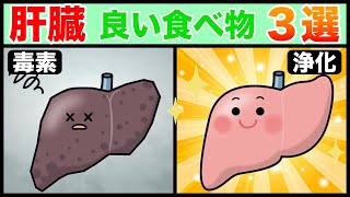 【３分でわかる！】肝臓に良い食べ物とは！？ [upl. by Stieglitz]