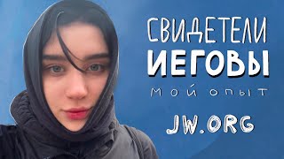 свидетели Иеговы  мой опыт [upl. by Ahsielat]