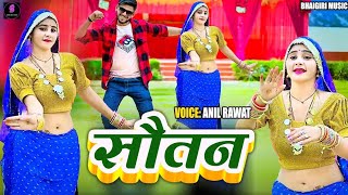 Sautan  सौतन Song Full HD  SingerAnil Rawat amp kajal hathrasi  Sad Song New Release Song 2024 [upl. by Matusow]