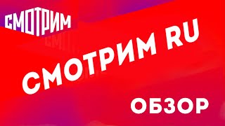 Смотрим ру официальный сайт обзор Смотреть бесплатно без регистрации [upl. by Oicapot]