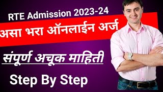 RTE 25 Admission फॉर्म असा भरा  How to fillapply RTE Admission Form Online Maharashtra 202324 [upl. by Seigler]