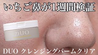 【黒ずみ撃退？】DUOクレンジングバームをいちご鼻が1週間使ってみた [upl. by Ahsineg]