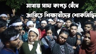 মাথায় সাদা কাপড় বেঁধে জাবিতে শিক্ষার্থীদের শোকমিছিল  Jahangirnagar University  Samakal [upl. by Griffiths]