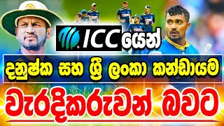 ICC යෙන් දනුෂ්ක සහ ශ්‍රී ලංකා කණ්ඩායම වැරදි කරුවන් බවට පත් කරයි  ikka slk [upl. by Nilesoy159]