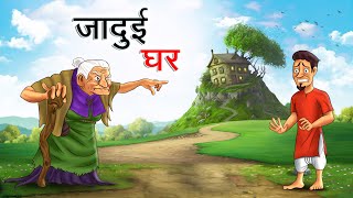 जादुई घर  JADUI GHAR  HINDI KAHANIYA  HINDI STORIES [upl. by Etteuqaj]