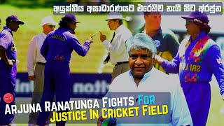 Top 2 Arjuna Ranatunga Biggest Fights In Cricket History  When There Is Injustice Arjuna Get Angry [upl. by Lynn]