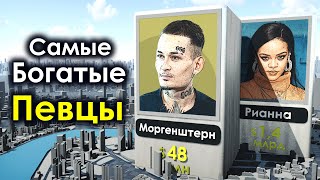 Самые Богатые Певцы 2024 [upl. by Nomis438]