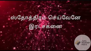 ஸ்தோத்திரம் செய்வேனே இரட்சகனை sthothiram seivenae song tamil christian songs [upl. by Rupert]