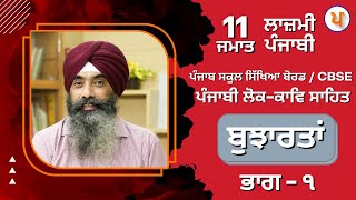 LPO 489  Punjabi Lok Sahit Kav  11th Class  Bujharta Part  1 [upl. by Evered]