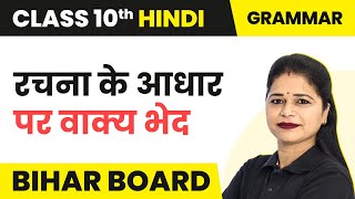 Rachna Ke Aadhar Par Vakya Bhed रचना के आधार पर वाक्य भेद  Class 10 Hindi Vyakaran  Bihar Board [upl. by Eberta]