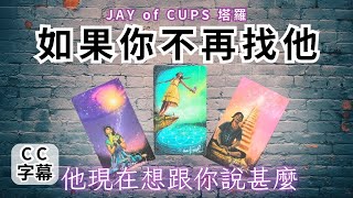 塔羅牌 占卜｜廣東話 塔羅【CC字幕】如果你不再找他 他的感覺 塔羅 斷聯｜塔羅占卜 斷聯分手｜塔羅占卜 戀愛｜暗戀 曖昧｜大眾占卜⚡️坦白直接⚡️｜復合｜無時間限制｜香港塔羅師Jay [upl. by Tomaso]