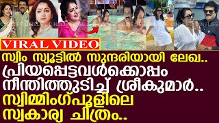 ലേഖ  ശ്രീകുമാര്‍ സ്വകാര്യ ചിത്രം പുറത്ത് l Mg Sreekumar l Lekha [upl. by Melcher]