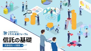 信託の基礎（民事信託への展開） [upl. by Decker]