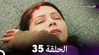 فضيلة هانم و بناتها الحلقة 35 المدبلجة بالعربية [upl. by Fortunia]