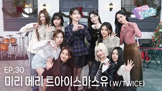 아이유의 팔레트🎨 미리 메리 트아이스마스유 With TWICE Ep30 [upl. by Dadinirt]